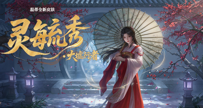 温蒂-灵毓秀·大墟行者