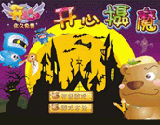 《开心》开心摄魔