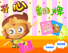 《开心》开心翻牌