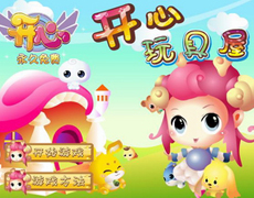 《开心》开心玩具屋