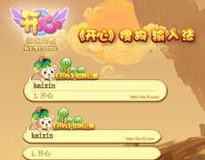《开心》搜狗输入法_开花结果