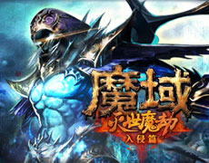 《魔域》游戏人物创建
