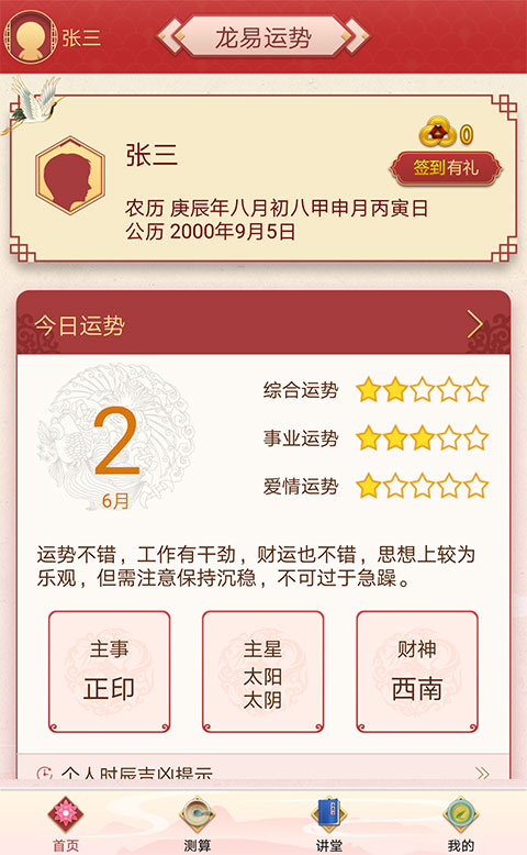 龙易运势手机版