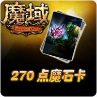 《魔域》270点魔石卡（赠）[每周限量,预换从速]