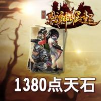 《征服》1380点天石卡[99社区专家团专属]