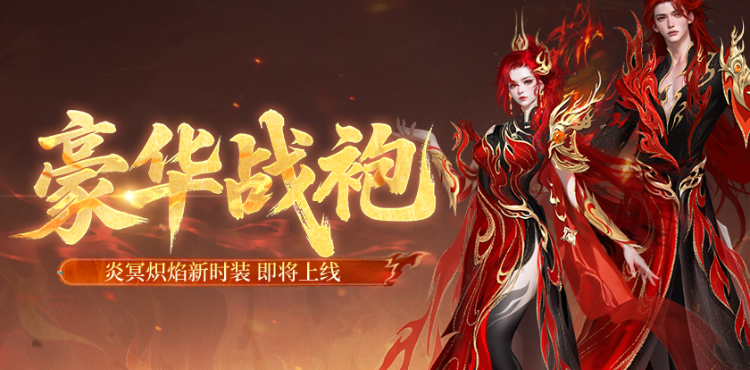 【资讯】豪华战袍！炎冥炽焰新时装甜蜜上新