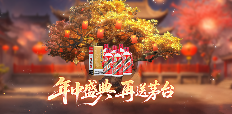 【资讯】再送茅台？！年中盛典618开启