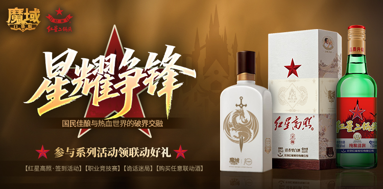 【联动】魔域口袋版 x 红星二锅头 | 以酒为盟