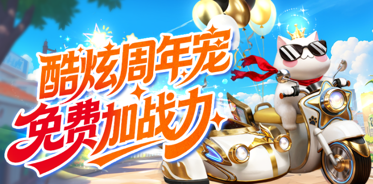 【资讯】免费周年宠！魔域猫免费加战力