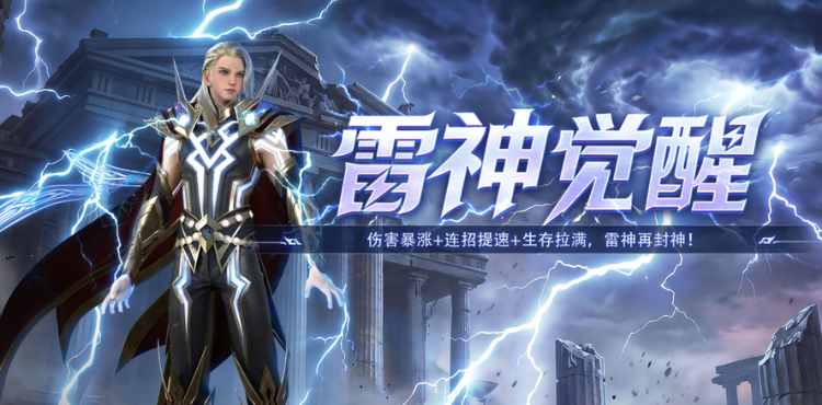 【资讯】雷神职业觉醒！雷神再封神！