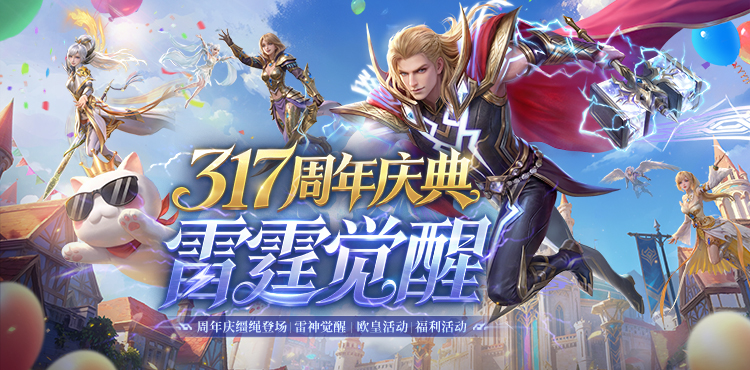 【专题】觉醒时刻已至！雷霆纪元版本3.17公测！