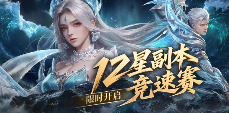【活动】12星天下竞速赛来袭！