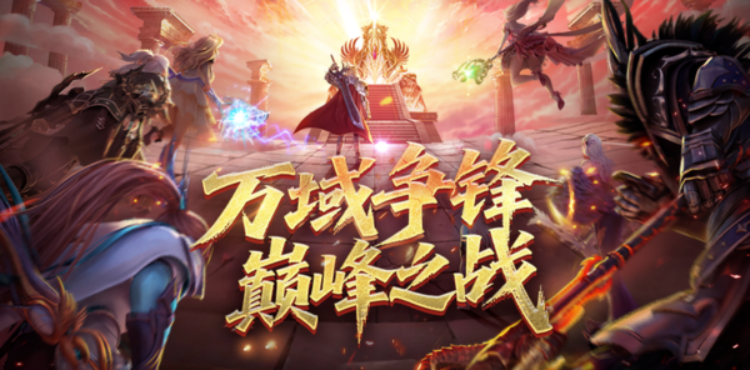 【资讯】万域争锋巅峰之战全解析！