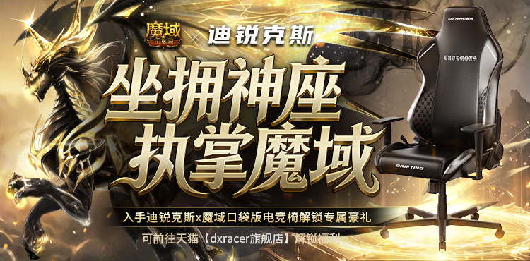 【联名】魔域口袋版×迪锐克斯｜跨界联名正式开启