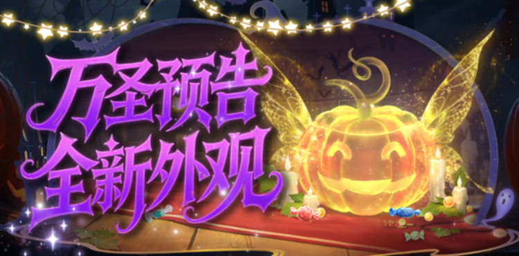 【资讯】万圣奇妙夜 新品幻魂即将惊艳上线