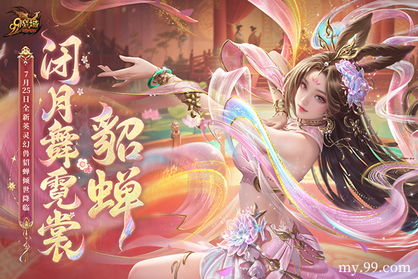 7月25日全新英灵幻兽倾世降临