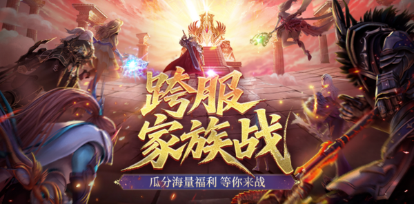 【资讯】第四届跨服家族战 等你来战！