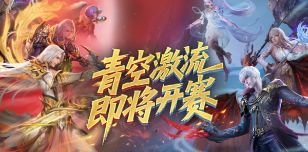 【资讯】上榜赢礼，青空激流开赛！