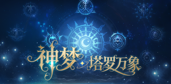 【资讯】5人本回归！塔罗万象