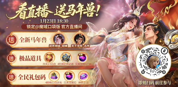 【预告】看直播送马年兽！就在今晚18:30抖音官方直播间