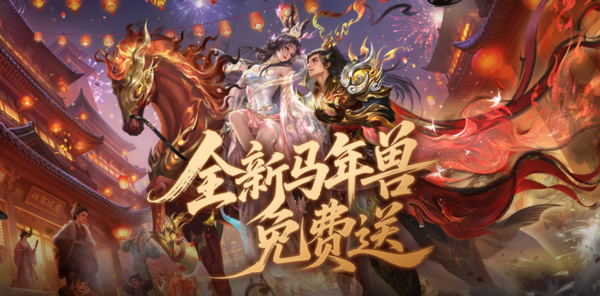 【资讯】全新马年兽免费送！