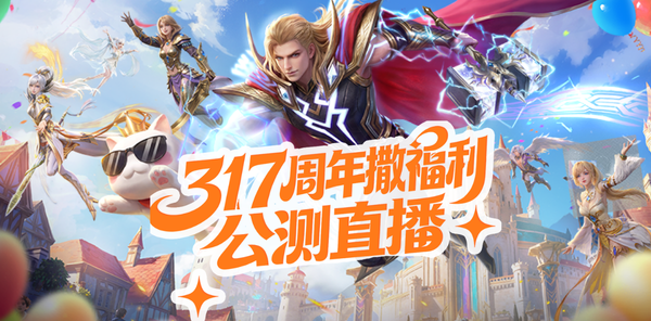 【预告】18:30 准点开播!周年庆直播免费送吕布 / 貂蝉 / 时装 / 开天!