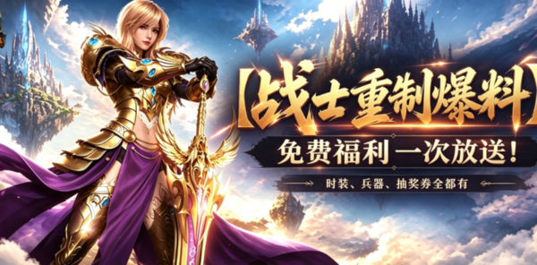 【资讯】战士重制免费福利！时装兵器抽奖券全都有