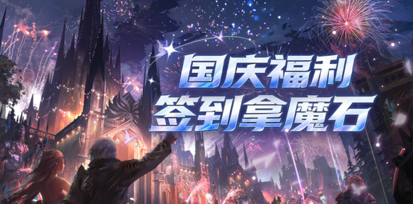 【资讯】国庆福利开启 百万魔石签到躺赢长假