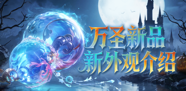 【资讯】万圣奇妙夜 新幻魂携专属动作来袭！