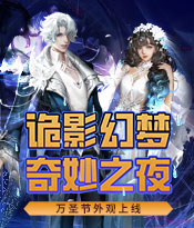 万圣嘉年华开启，限定万圣主题外观上线！