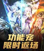 双十二开启，强力辅助宠排队等你挑！