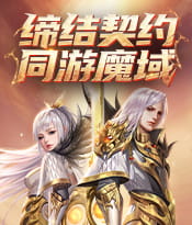 缔结契约 同游魔域