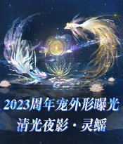 清光夜影周年宠外观曝光！