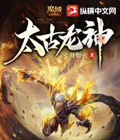 魔域全新小说《太古龙神》来袭！