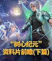 周年庆资料片“树心纪元”更新盘点（下）