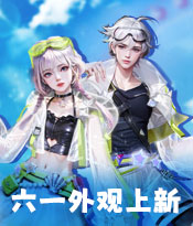 六一快乐，时装上新！