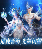 全新时装“碧海流彩”今日上线！