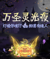 万圣灵光夜