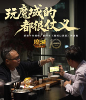 玩魔域的都很仗义