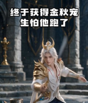 提前获得金秋宠