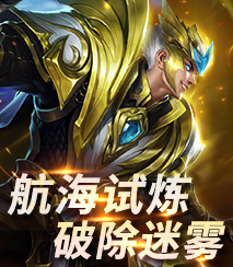 航海试炼破迷雾