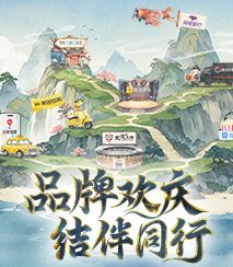 八大品牌欢庆