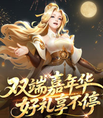 双端嘉年华