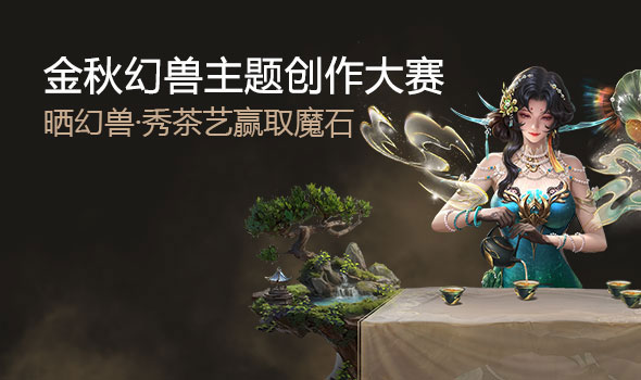金秋幻兽主题创作大赛