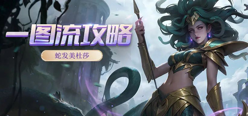 一图流攻略：新英雄“蛇发美杜莎”