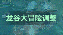 龙谷大冒险