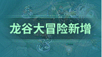 龙谷大冒险